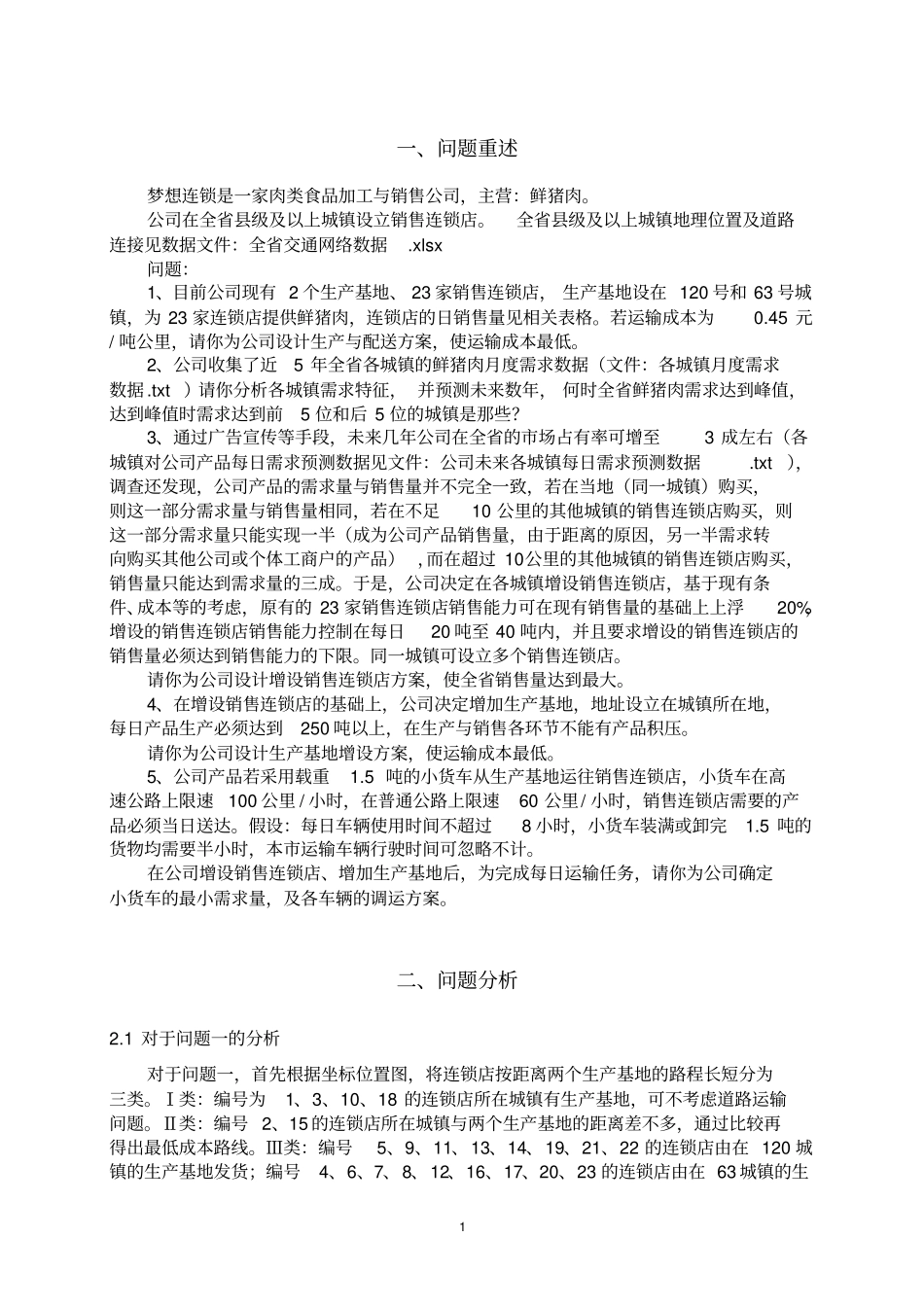 货物配送及优化_第2页