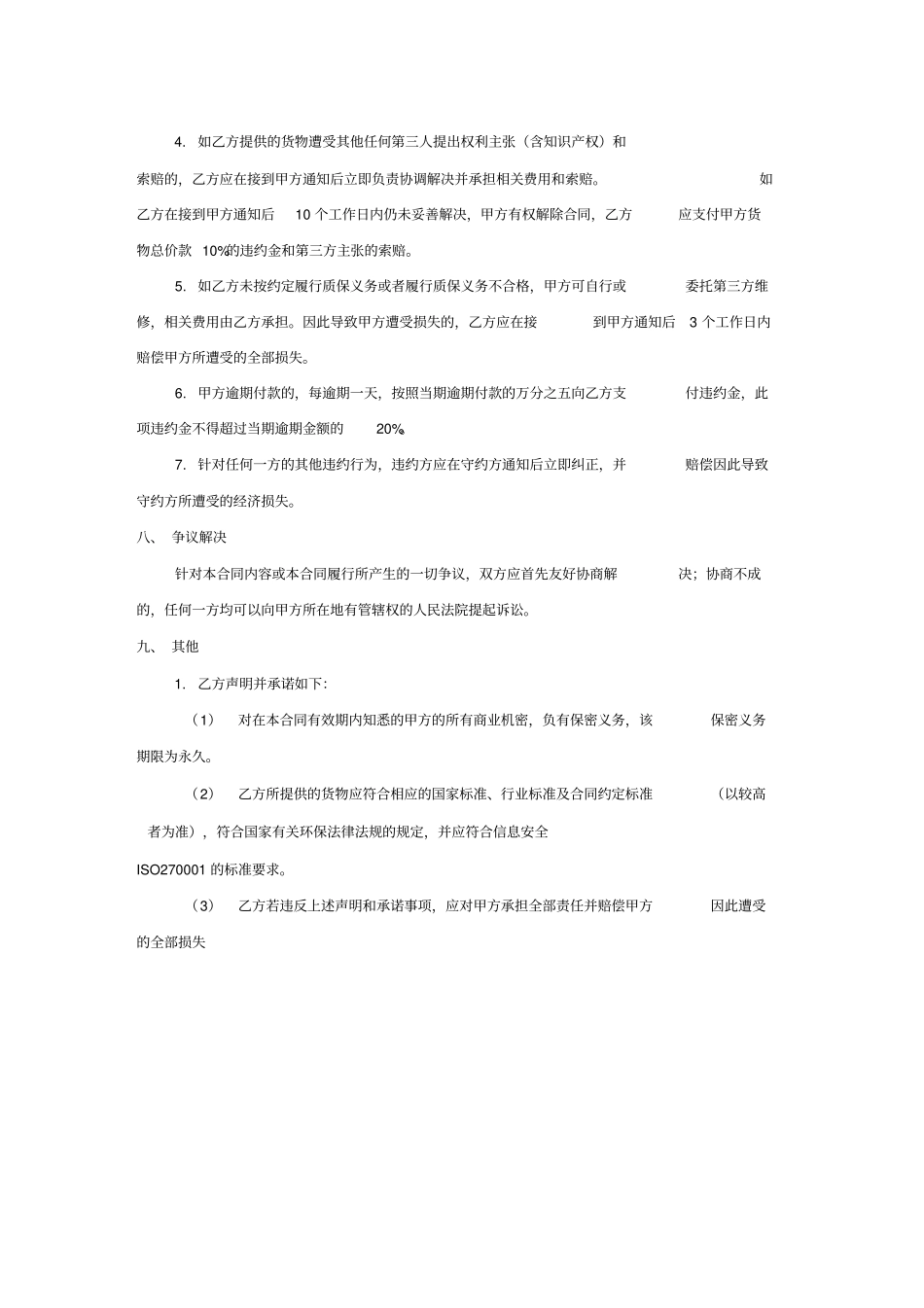 货物采购合同通用版_第3页