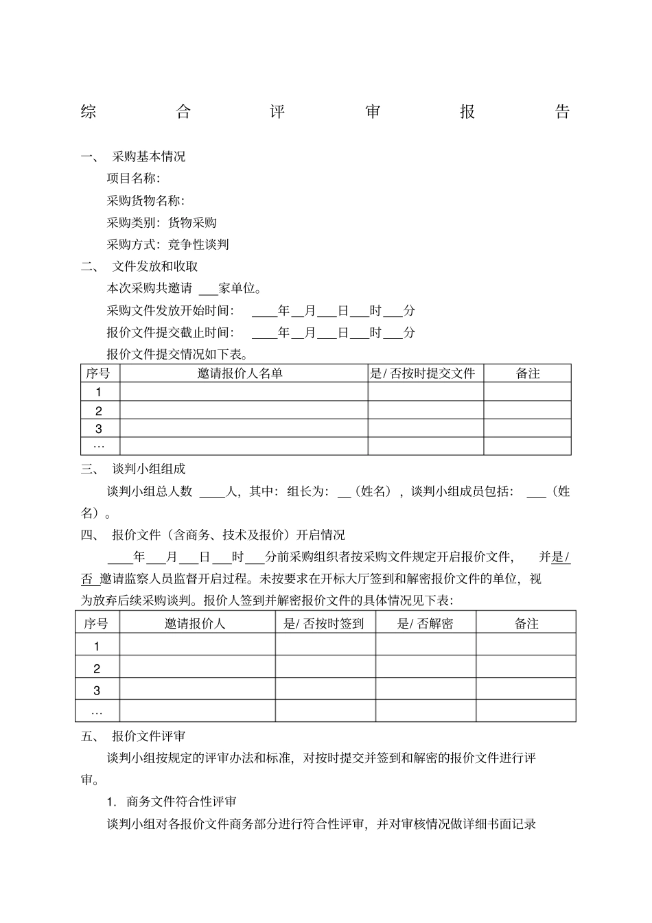 货物采购竞争性谈判报告终版_第1页