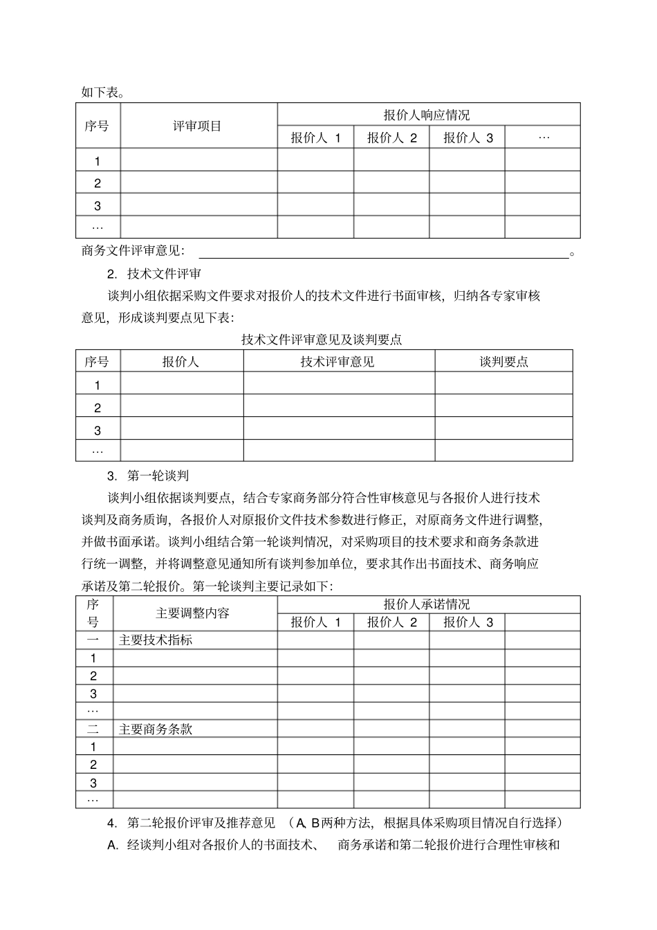 货物采购竞争性谈判报告终版_第2页
