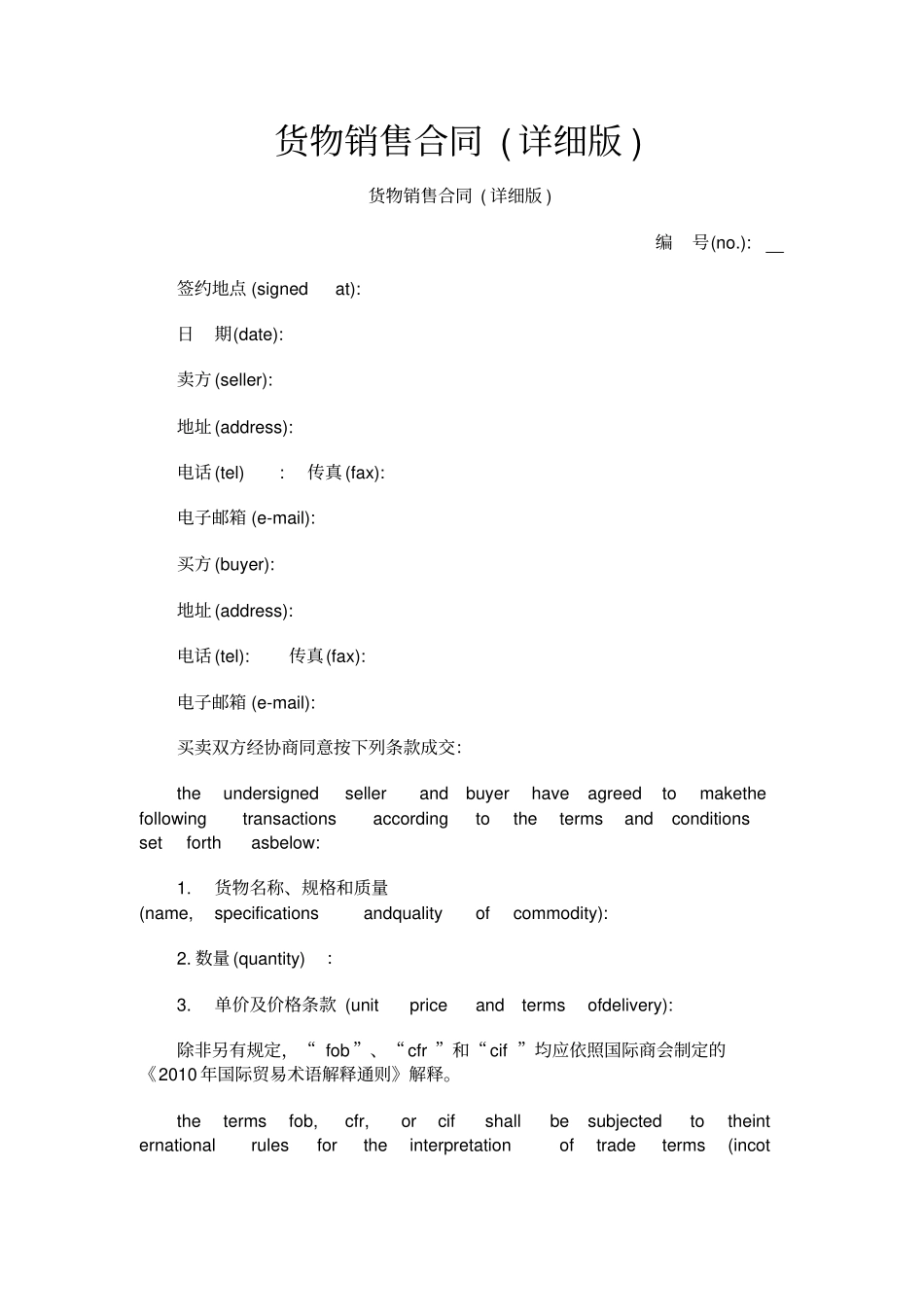 货物销售合同详细版_第1页