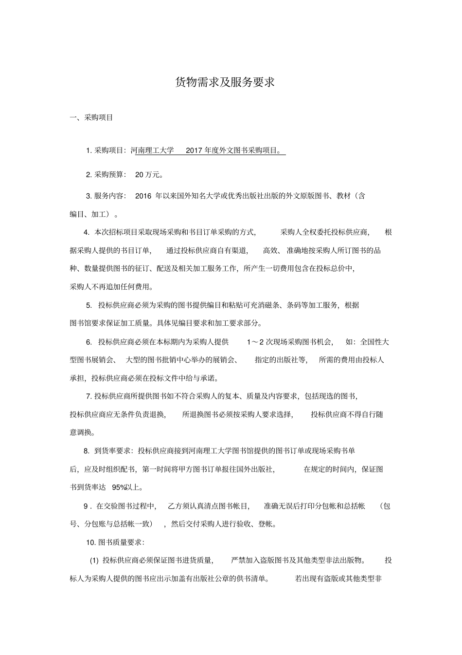 货物需求及服务要求_第1页