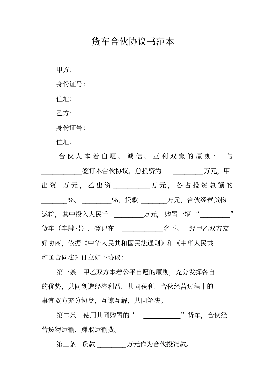 货车合伙协议书范本_第1页