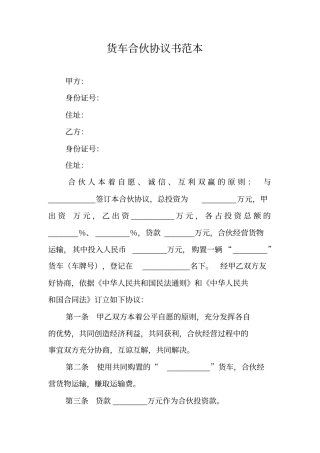 货车合伙协议书范本