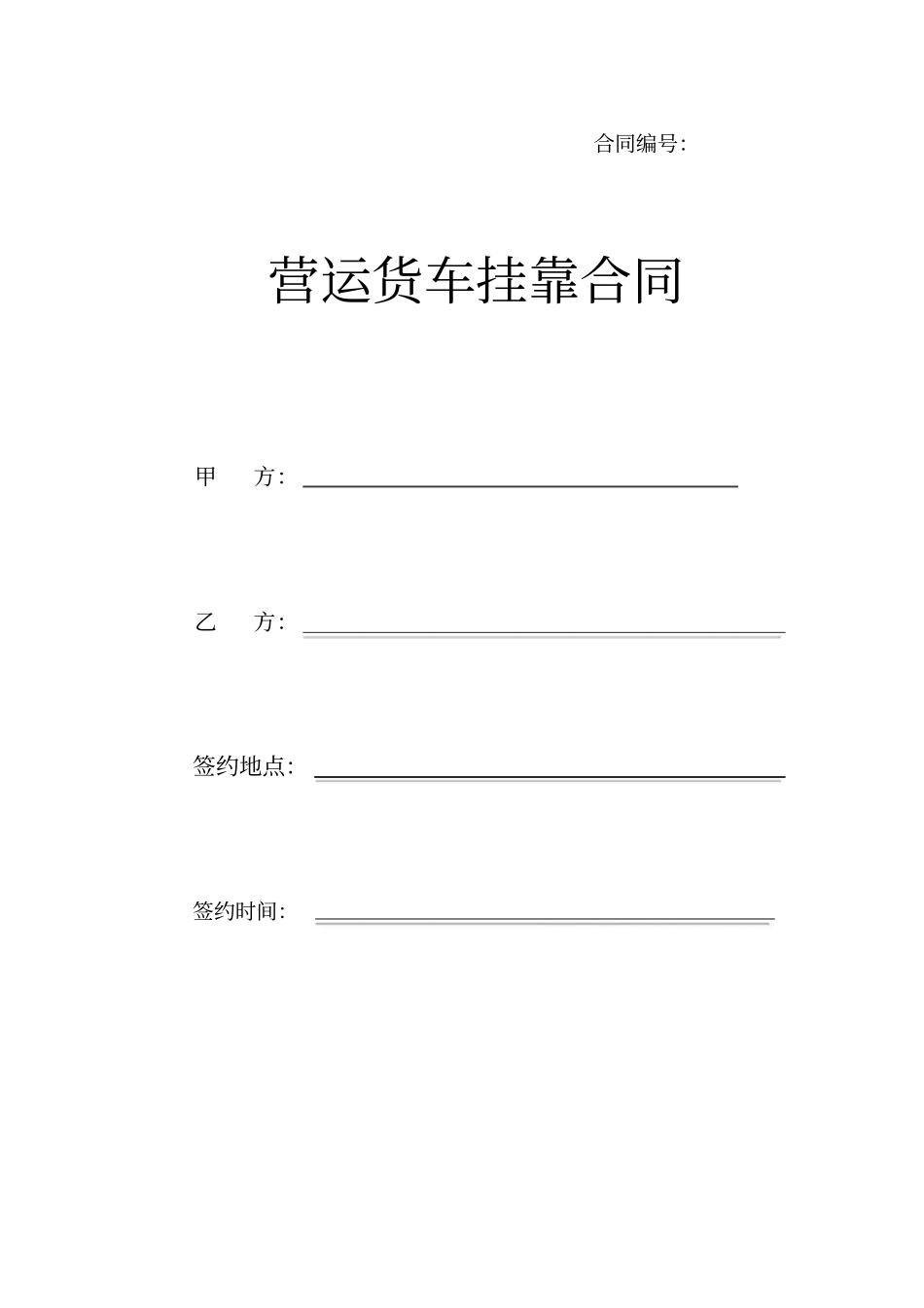 货车按揭挂靠合同_第1页