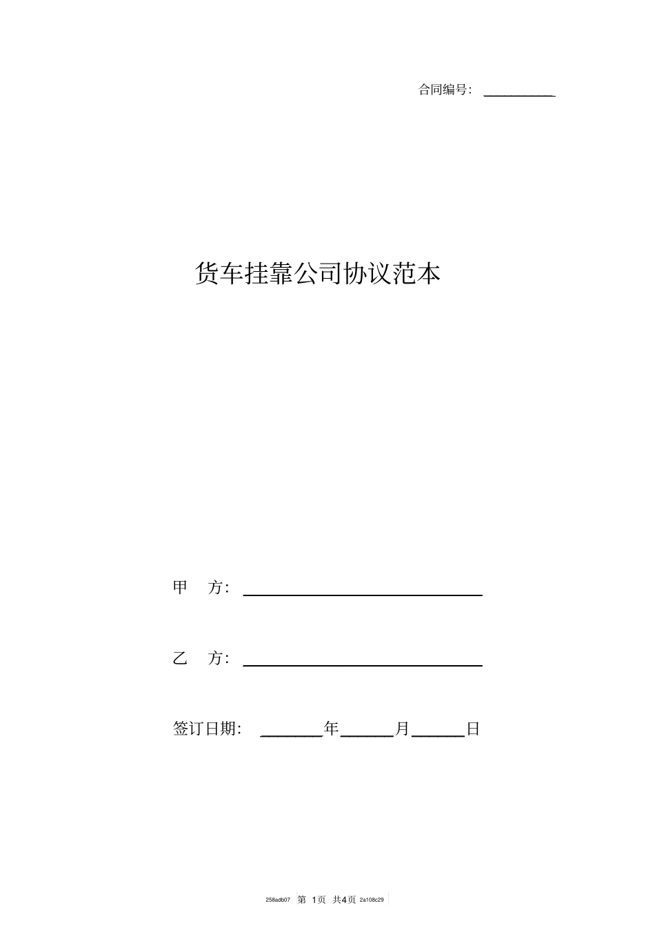 货车挂靠公司协议范本_第1页