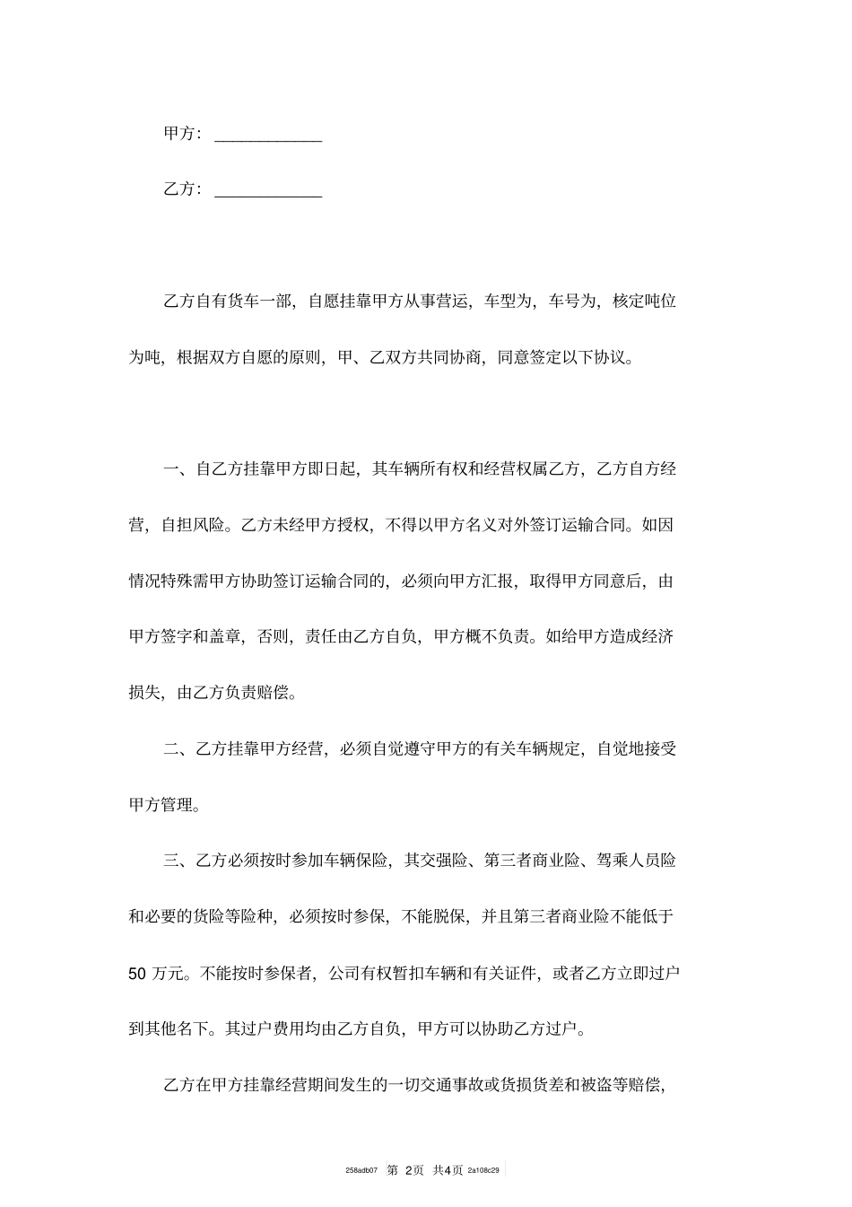 货车挂靠公司协议范本_第2页