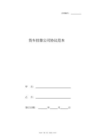 货车挂靠公司协议范本