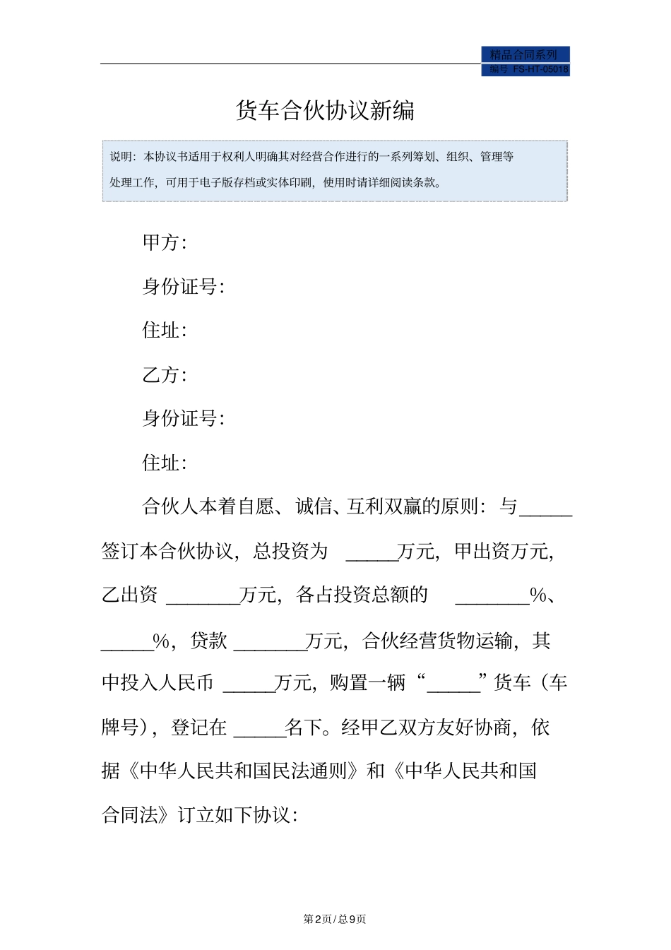 货车合伙协议范本常用版_第2页