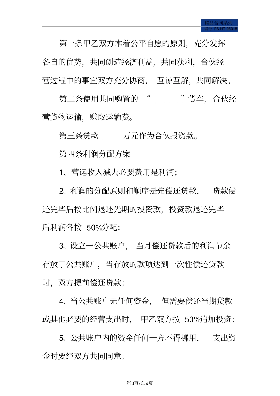 货车合伙协议范本常用版_第3页
