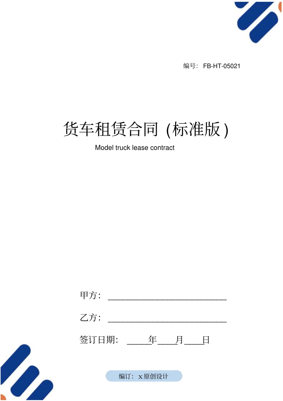 货车租赁合同模板标准版_第1页