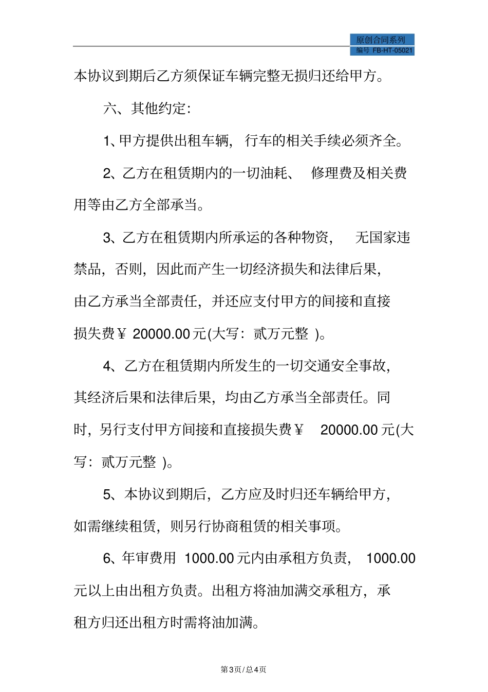 货车租赁合同模板标准版_1_第3页