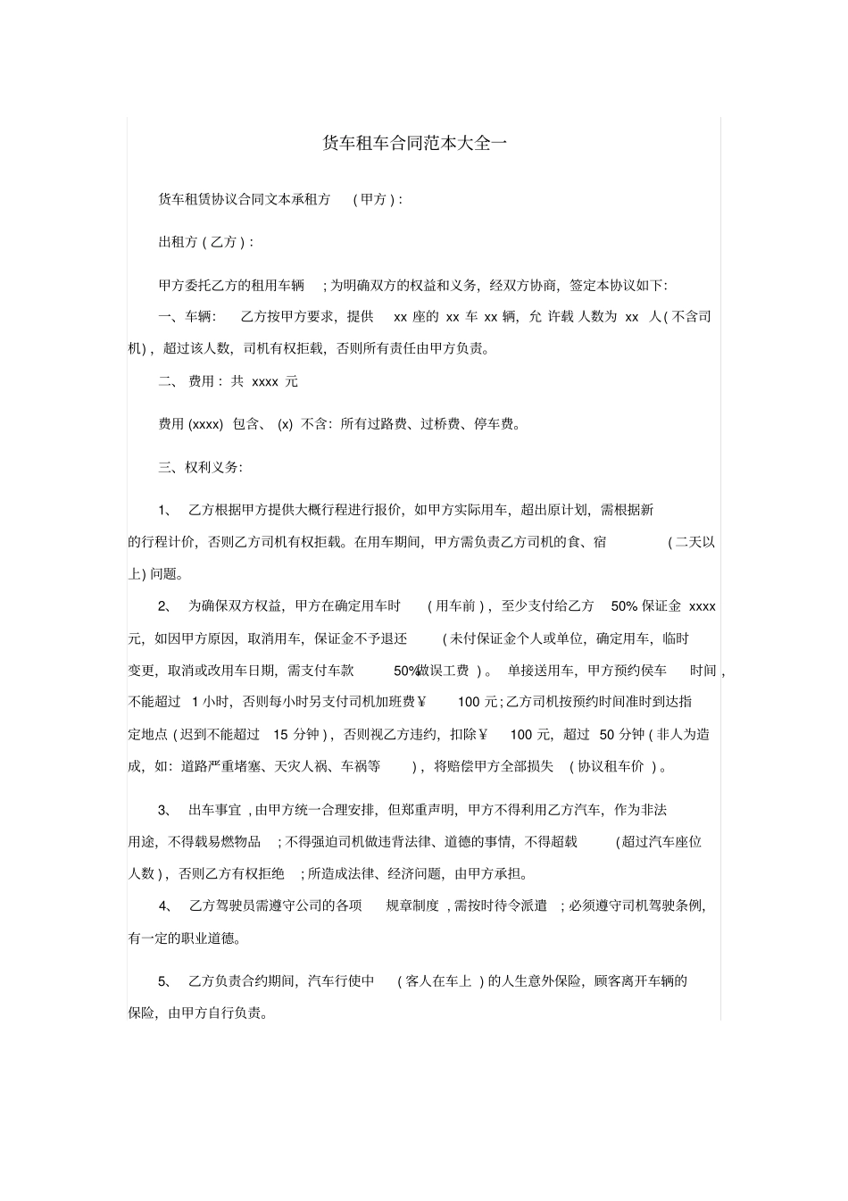 货车租车合同范本_第1页