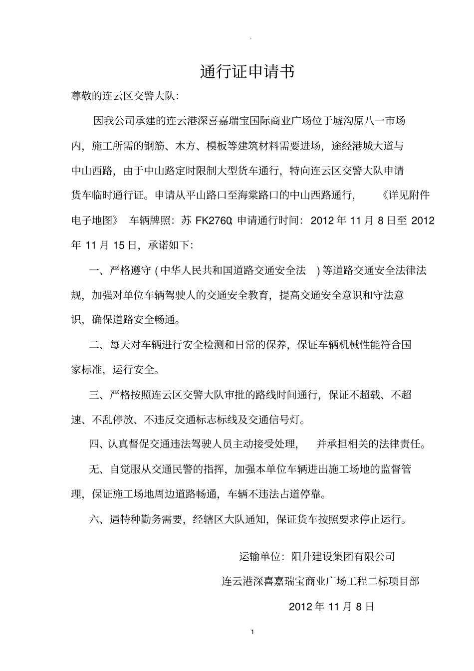 货车禁区通行证申请_第1页