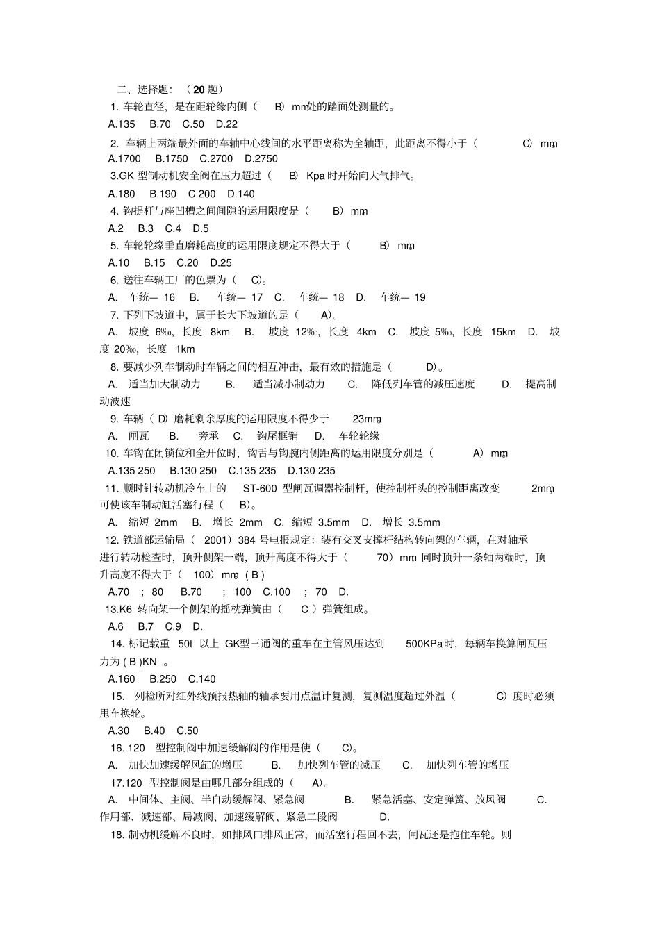 货车运用系统干部考试题库列检部_第2页