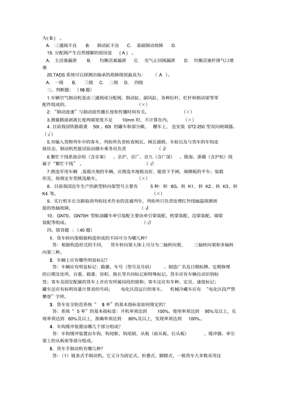 货车运用系统干部考试题库列检部_第3页