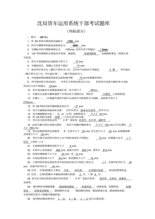 货车运用系统干部考试题库列检部