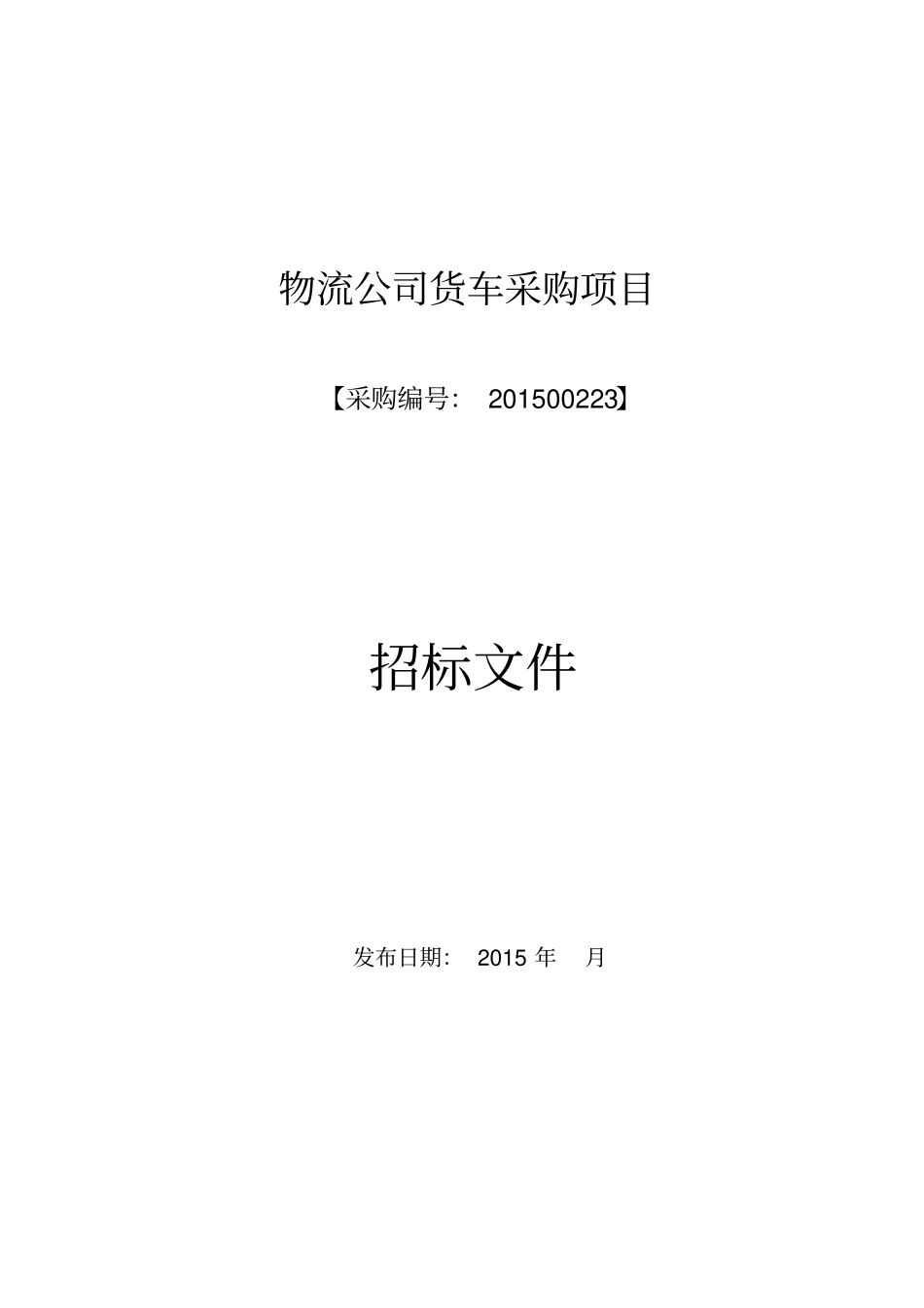 货车采购招标文件_第1页