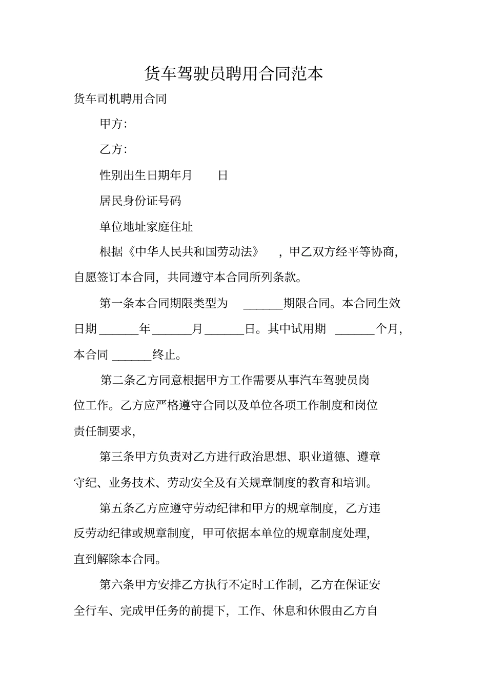 货车驾驶员聘用合同范本_第1页