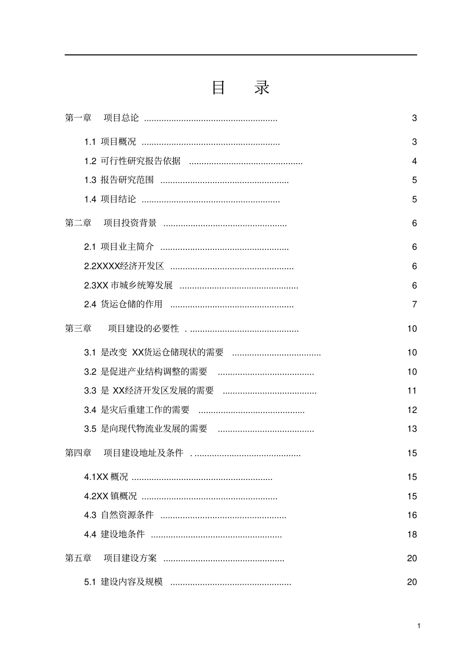 货运仓储场投资可行性研究报告_第1页