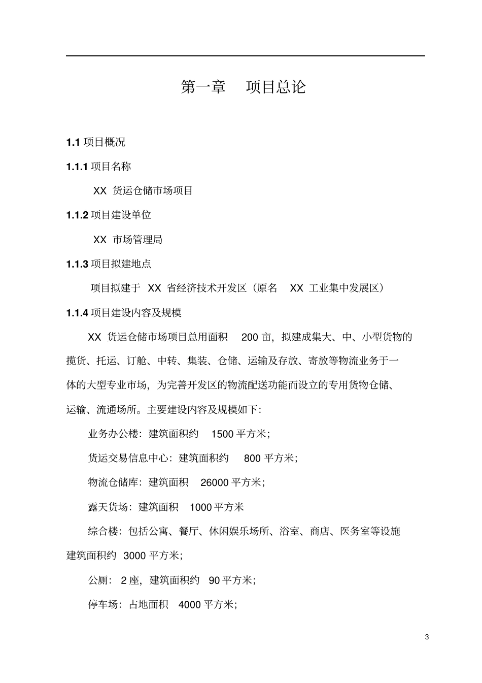 货运仓储场投资可行性研究报告_第3页