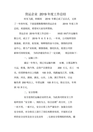 货运企业2019年工作总结