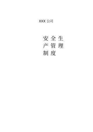 货运企业安全生产管理制度