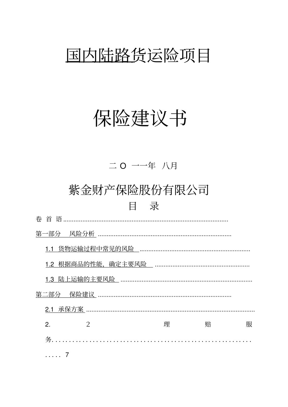 货运保险方案_第1页