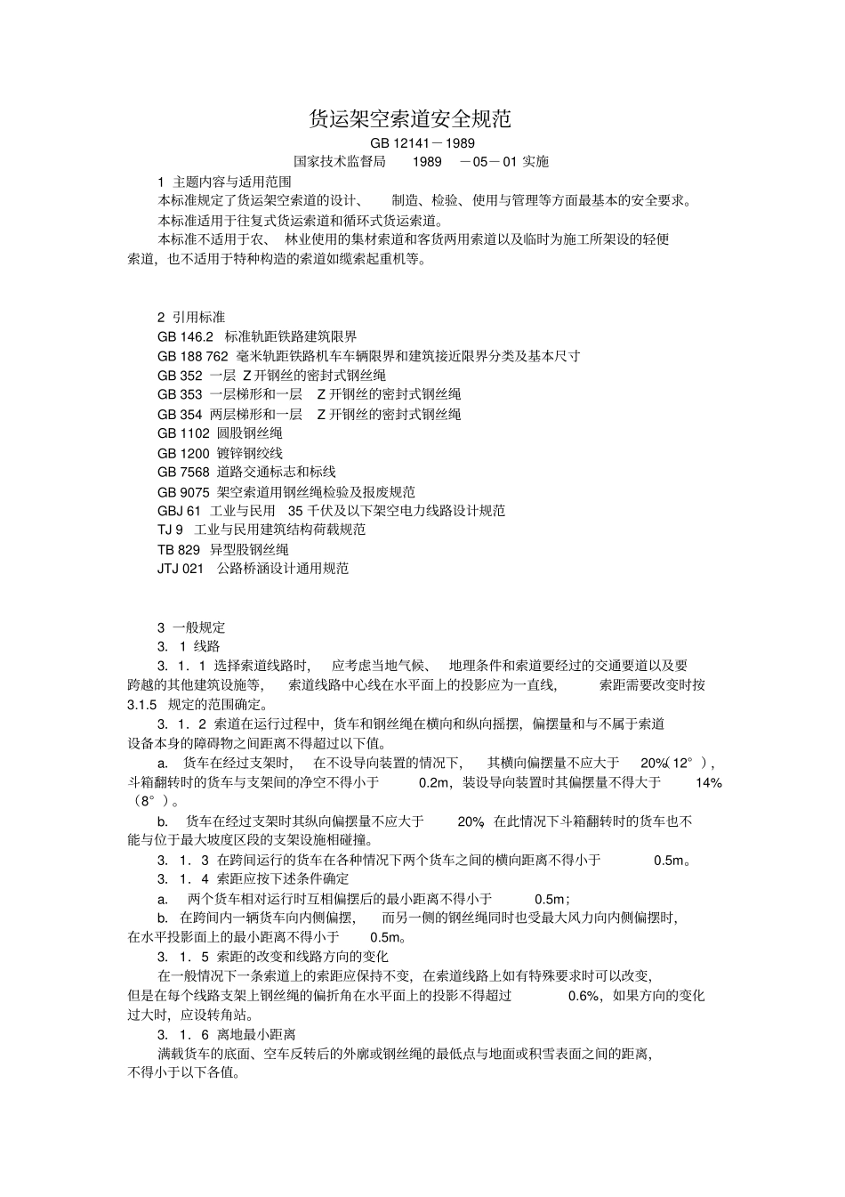 货运架空索道安全规范_第1页