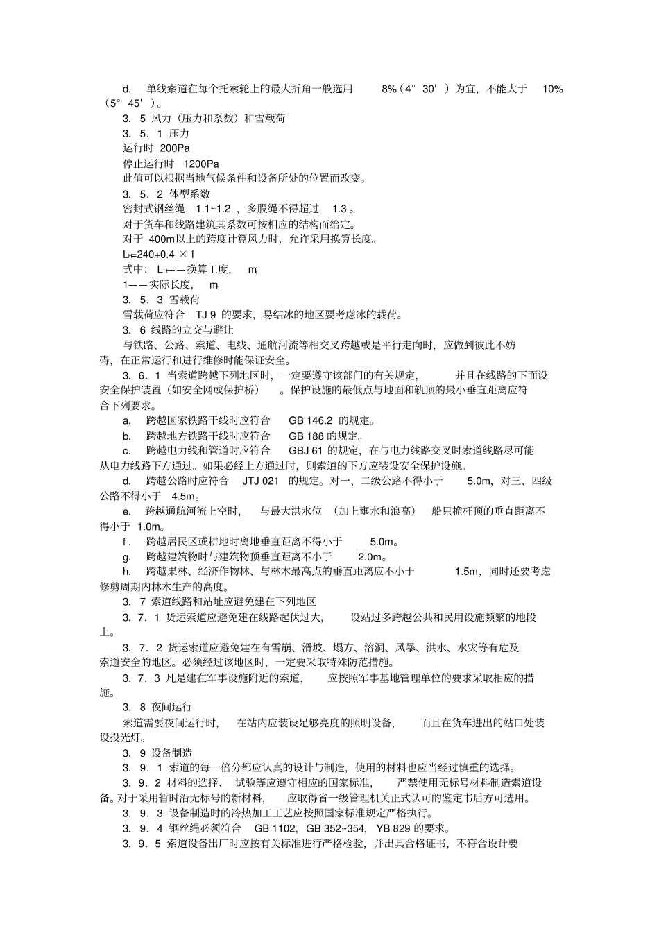 货运架空索道安全规范_第3页