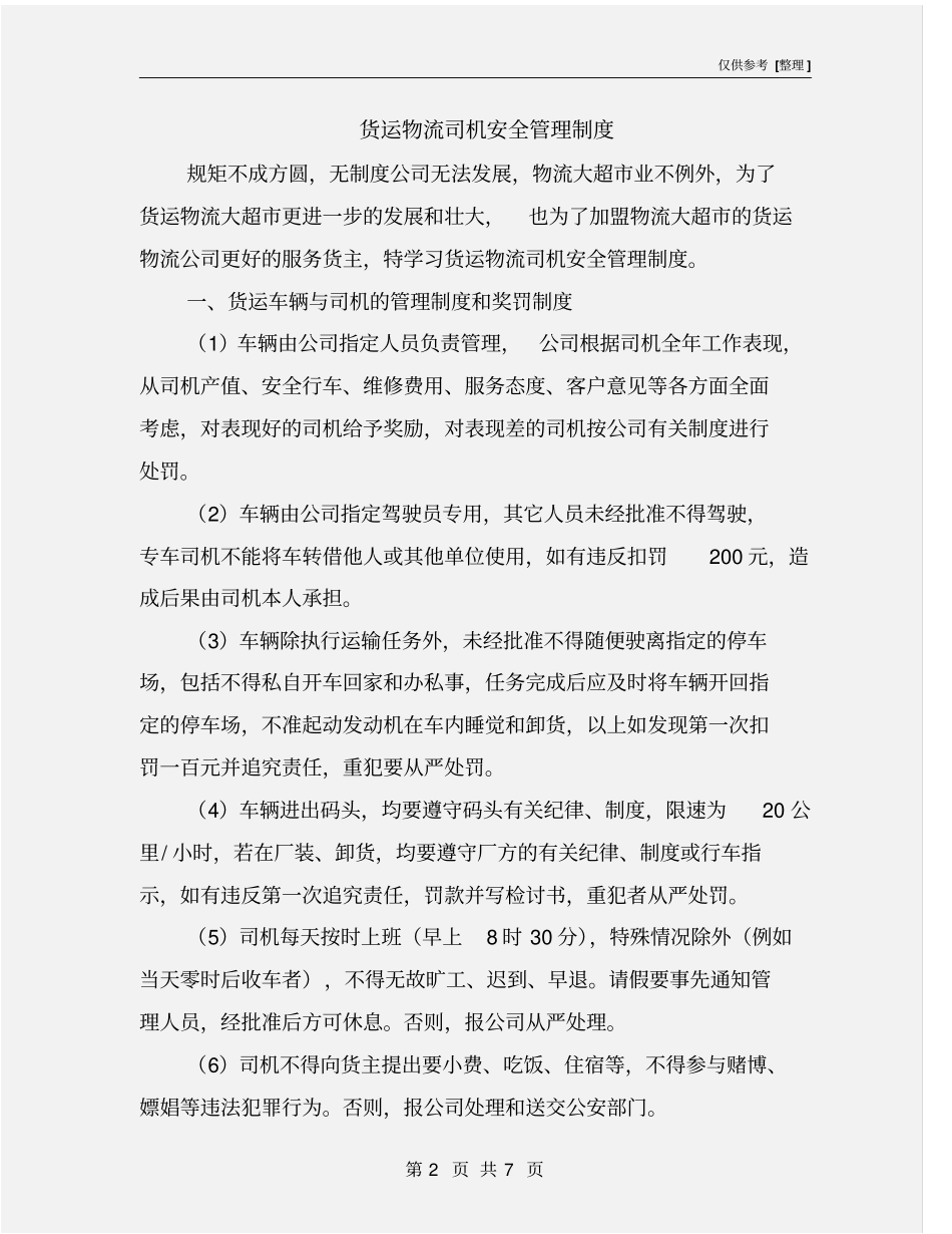 货运物流司机安全管理制度_第2页