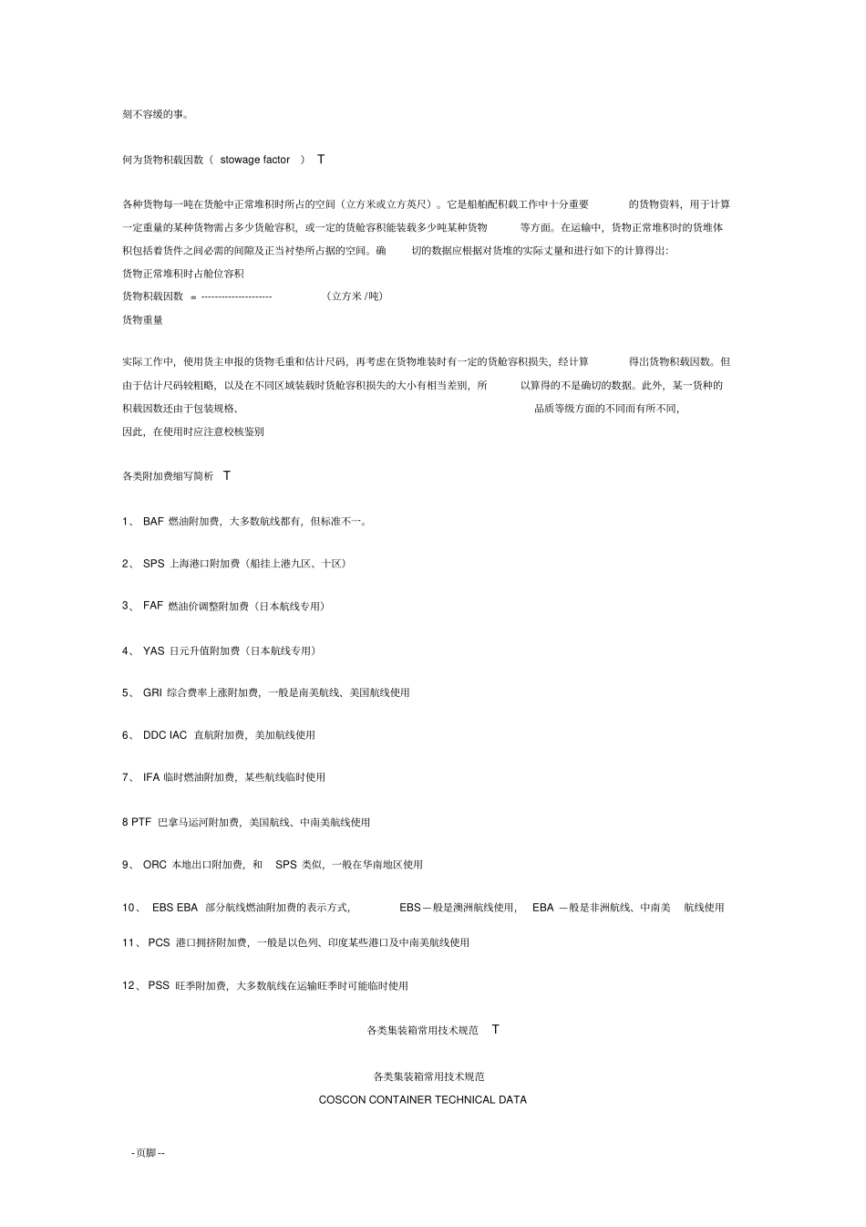 货运用语中英文对照_第3页