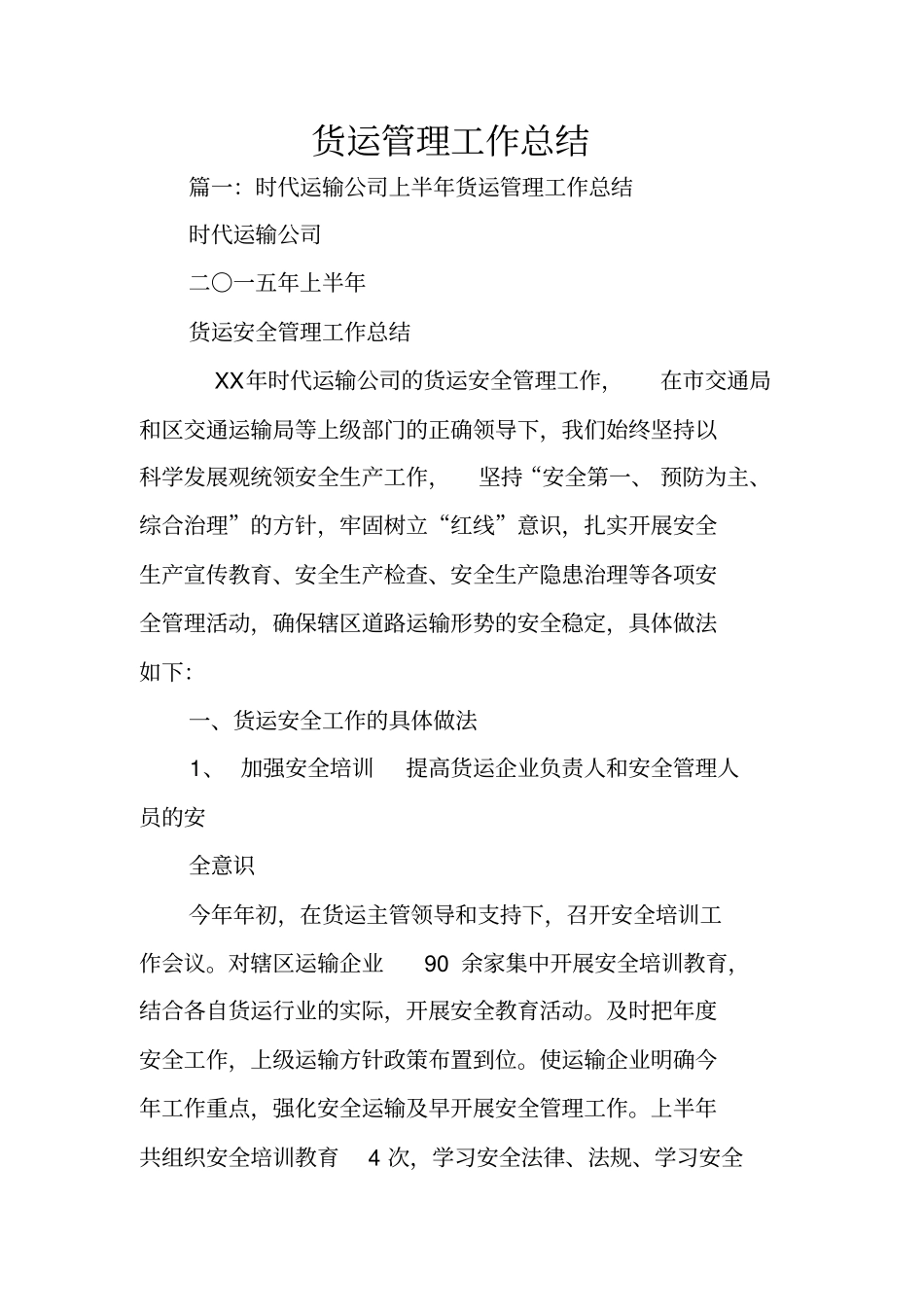 货运管理工作总结_第1页