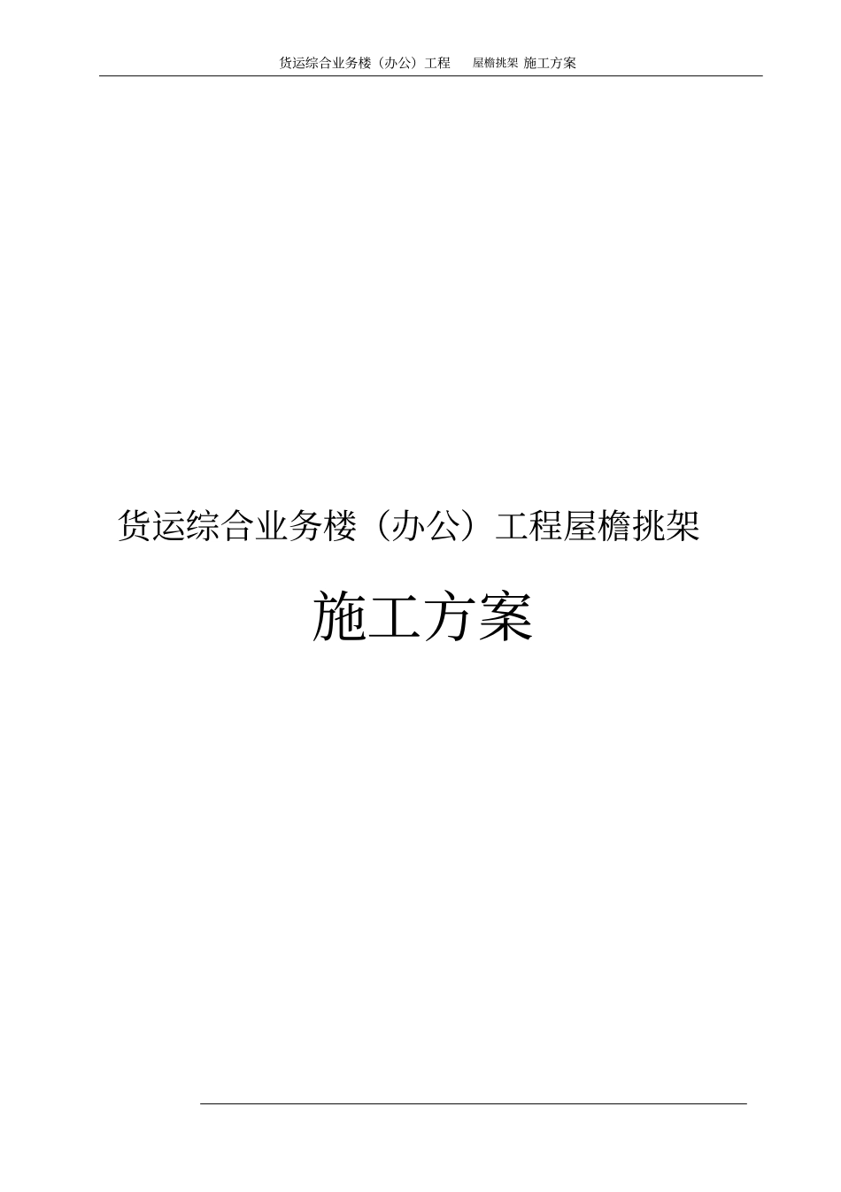 货运综合业务楼办公工程屋檐挑架施工方案_第1页