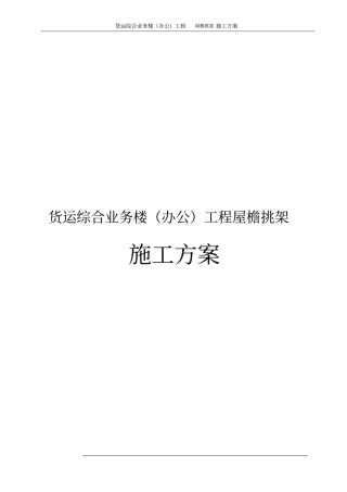货运综合业务楼办公工程屋檐挑架施工方案