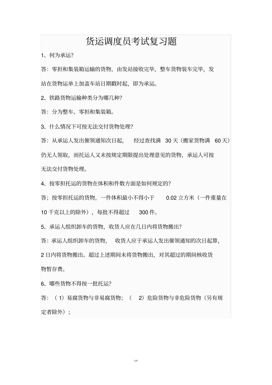 货运调度员考试复习题_第1页