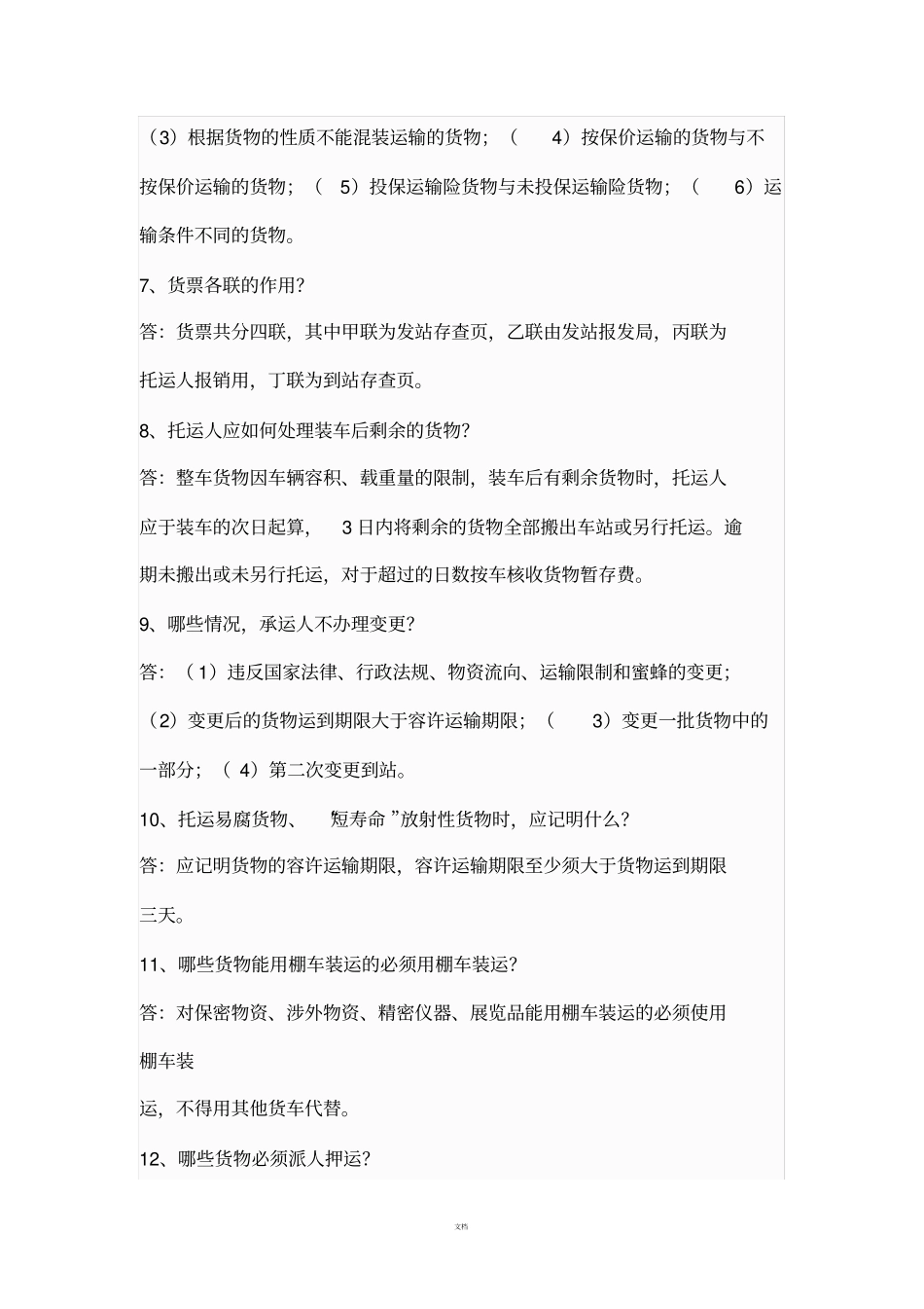 货运调度员考试复习题_第2页