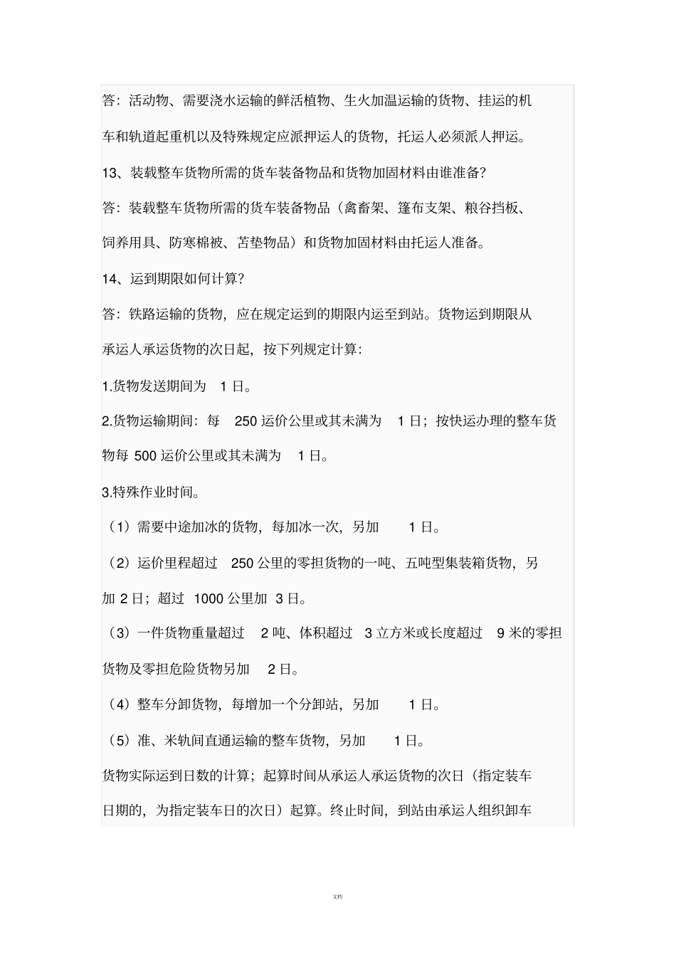 货运调度员考试复习题_第3页