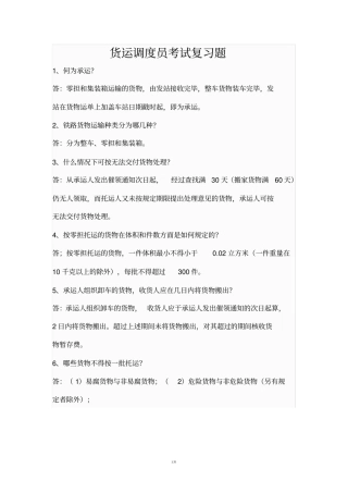 货运调度员考试复习题