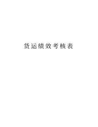 货运绩效考核表复习过程