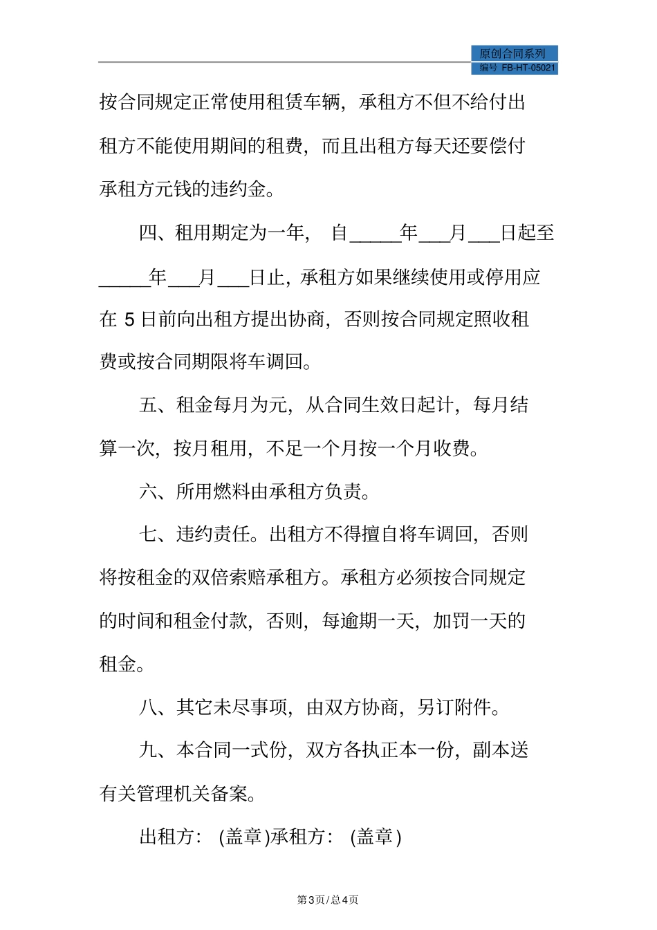 货运车辆租赁协议模板_第3页