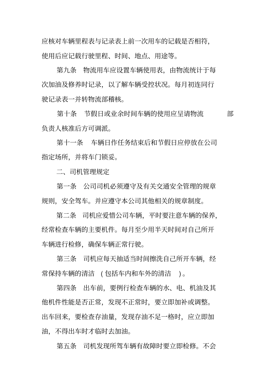 货运车队管理制度【最新货运车队管理制度范文】_第2页