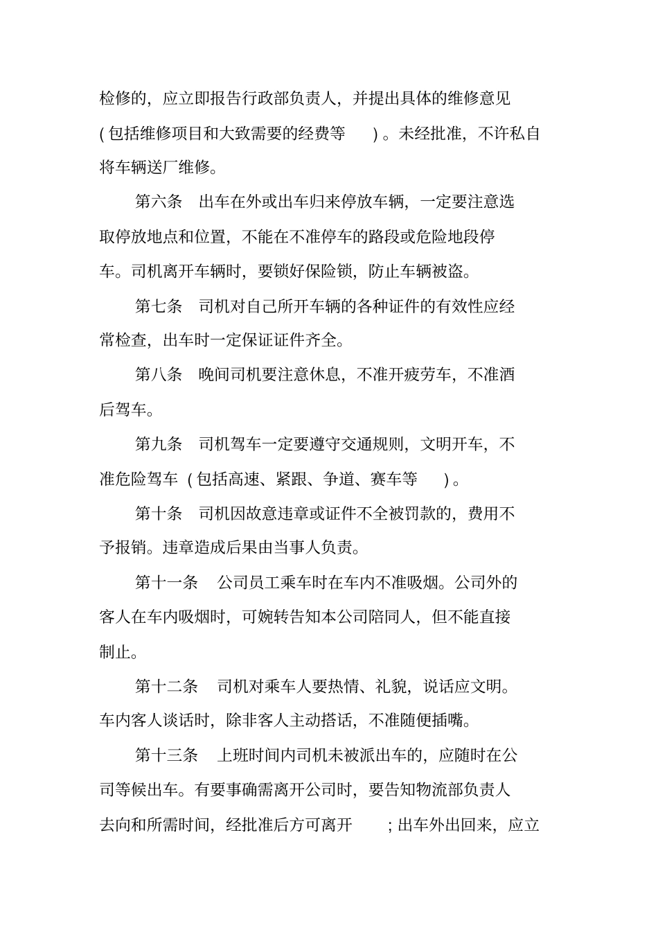 货运车队管理制度【最新货运车队管理制度范文】_第3页