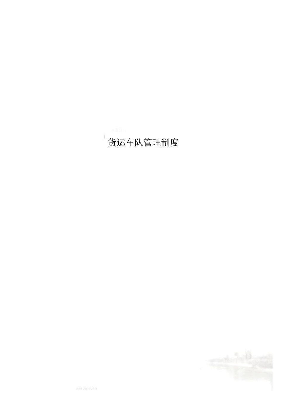 货运车队管理制度_第1页