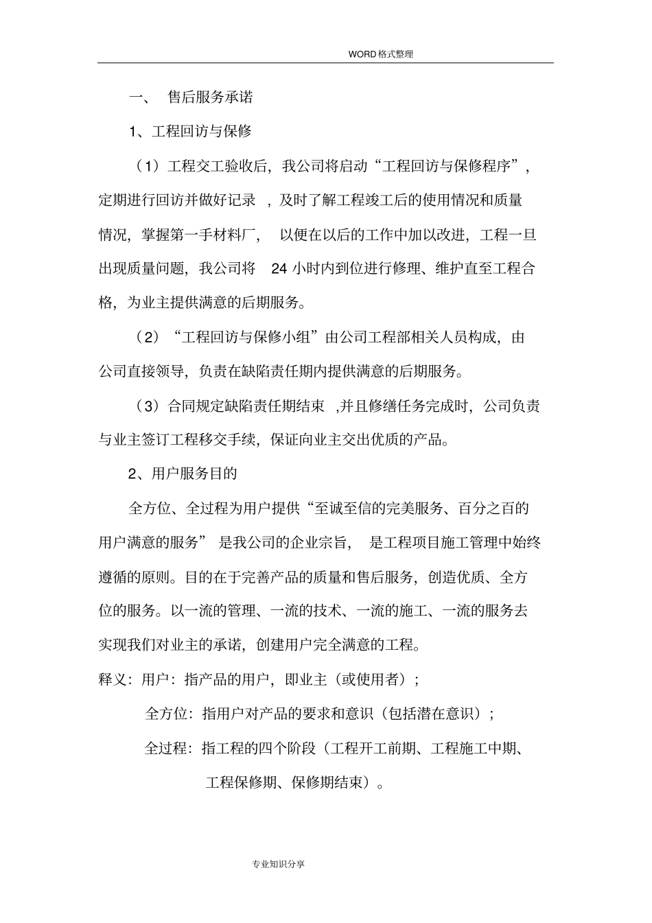 质保期服务承诺和维保方案说明_第1页