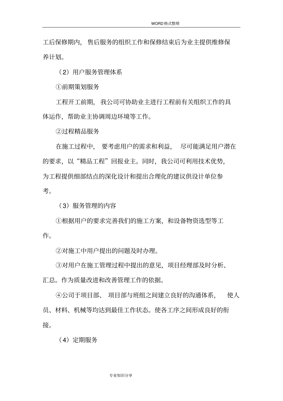 质保期服务承诺和维保方案说明_第3页