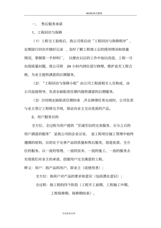 质保期服务承诺和维保方案说明