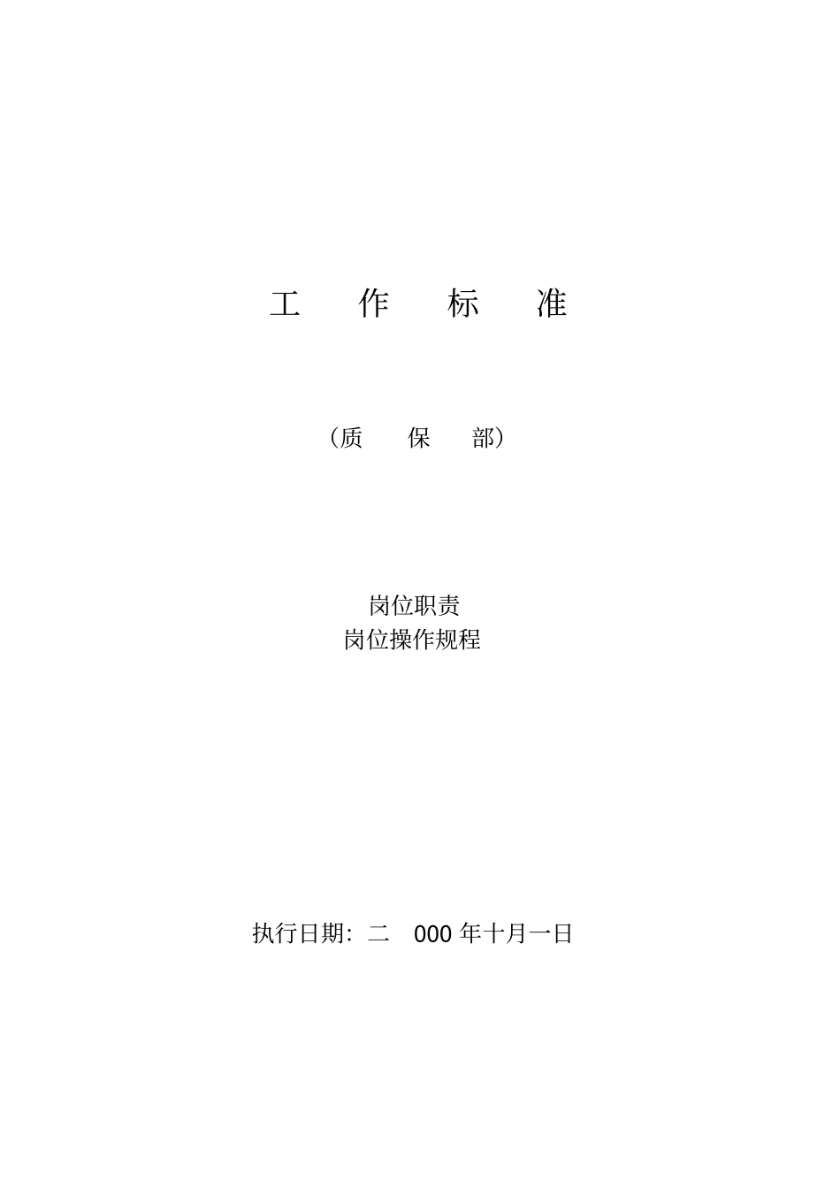 质保部工作标准_第1页