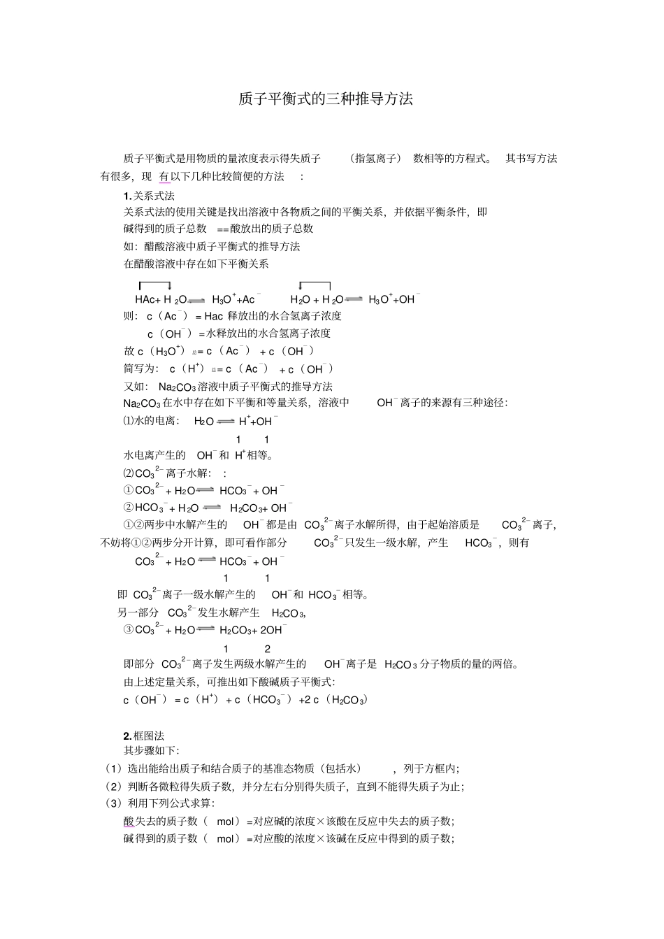 质子平衡式的三种推导方法_第1页