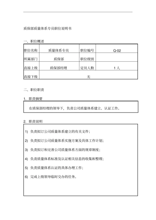 质保部质量体系专员职位说明书